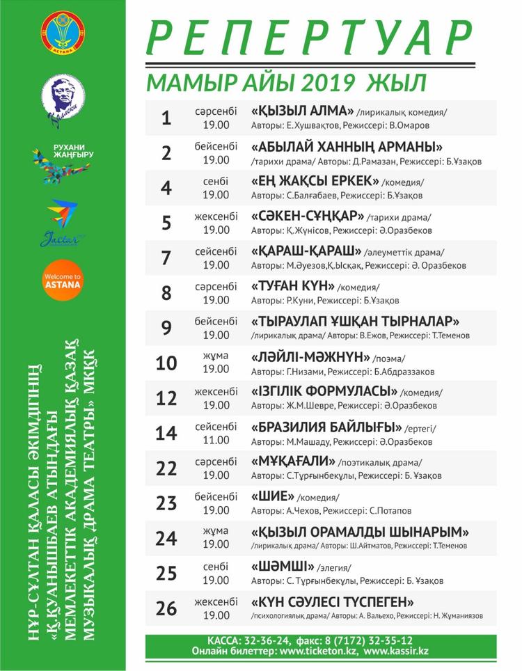 Қаллеки театры. Мамыр айының репертуары