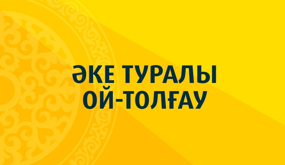 Әке туралы ой-толғау