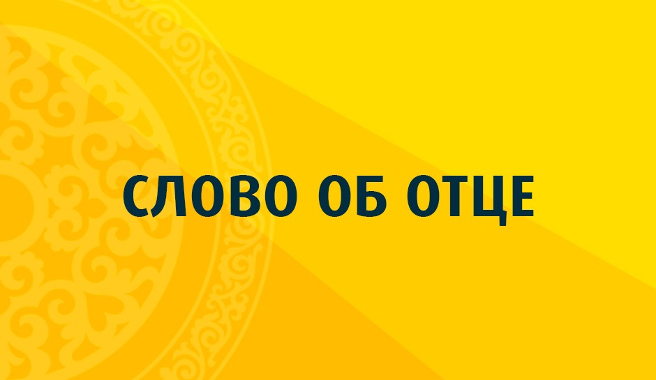 «Слово об отце»