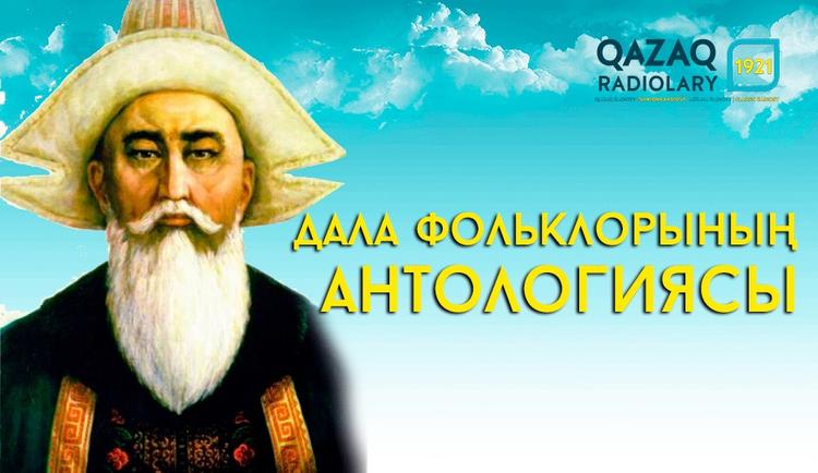 Қаз дауысты Қазыбек