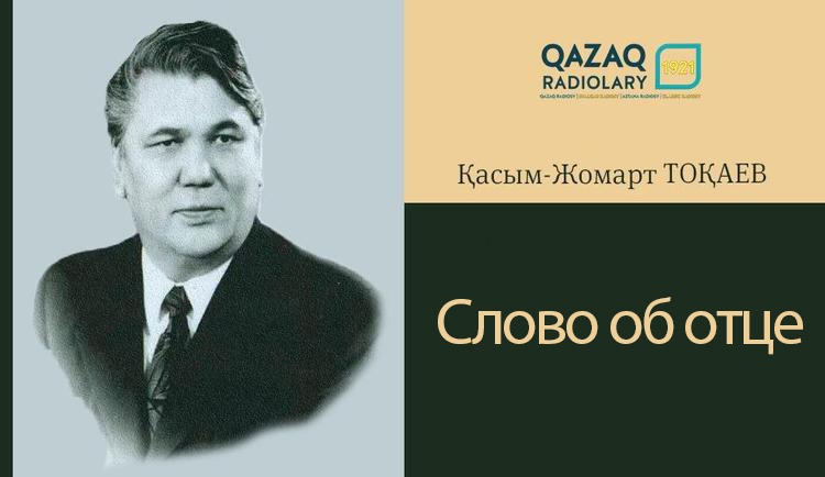 Токаев с отцом. Кемель токаев писатель. Фото кемеля токаева. Кемел мемлекет. Кемел мемлекет.