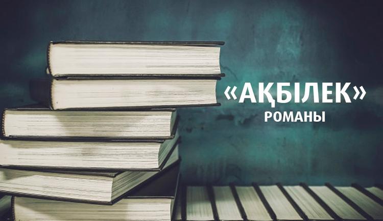 «Ақбілек» романы