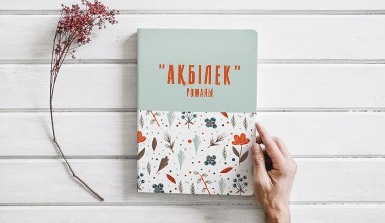 «Ақбілек» романы