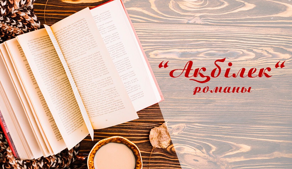 ақбілек романы туралы мәлімет