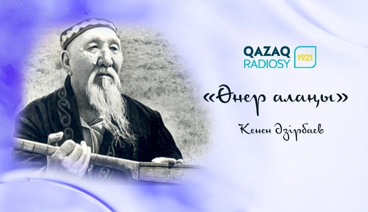 Ән кемеңгері – Кенен Әзірбаев