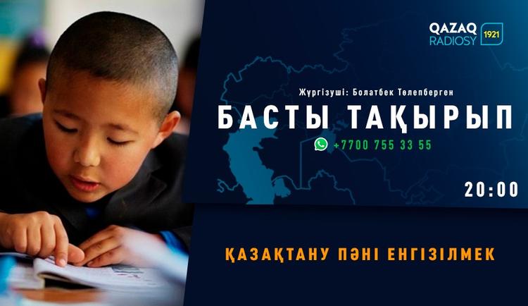 Қазақтану пәні енгізілмек