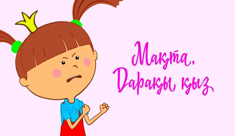 «Мақта. Дарақы қыз»