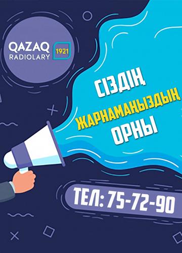Сіздің жарнамаңыздың орны