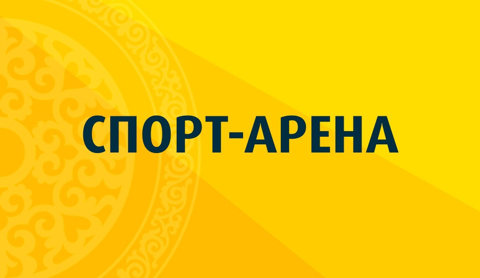Спорт-арена