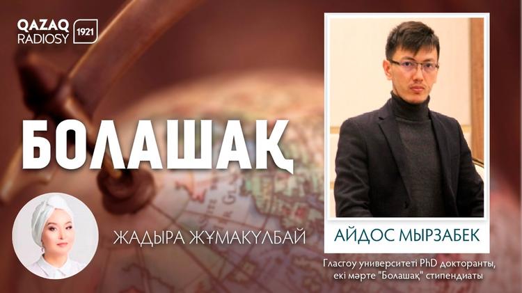 Айдос Мырзабек: Шетелдіктерге қазақ тілін жеңіл үйретудің методикасын жасасам деген жоспарым бар