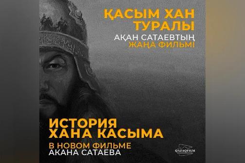 Акан Сатаев снимет фильм о хане Касыме