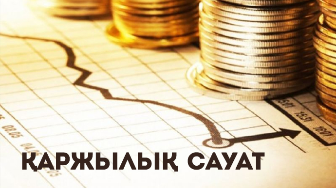 ҚАРЖЫЛЫҚ САУАТ