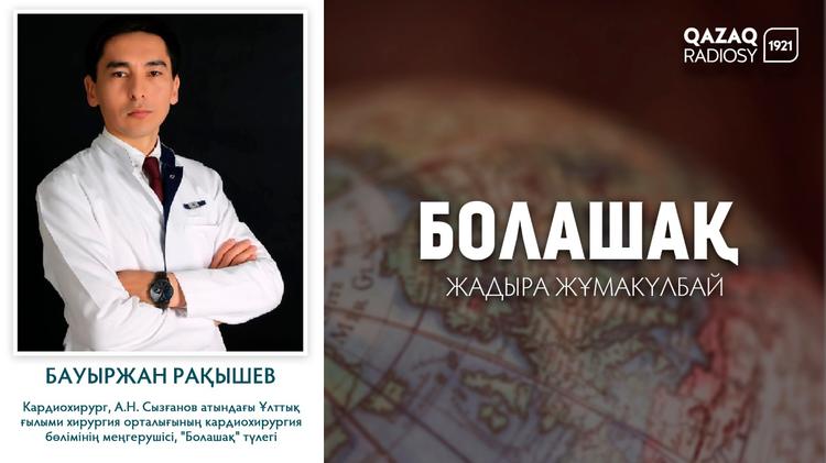Бауыржан Рақышев: «Қазақстанда жүрекке жасалатын отаның барлық түрі жасалады»
