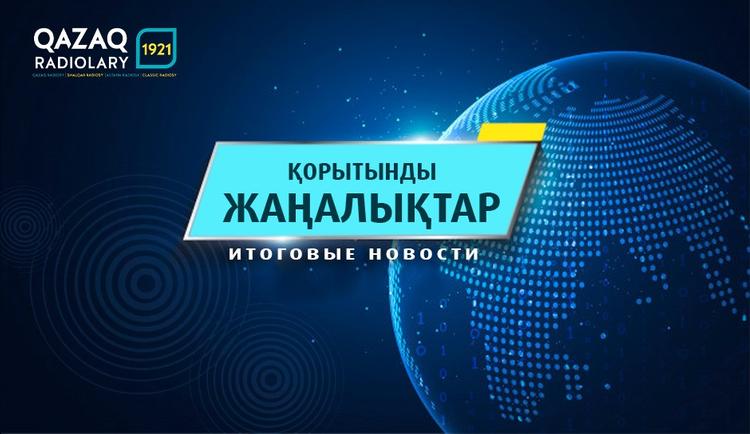 Итоговые новости 8.12.2020