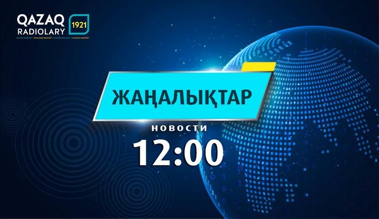 ЖАҢАЛЫҚТАР 13.02.2020 (12:00)