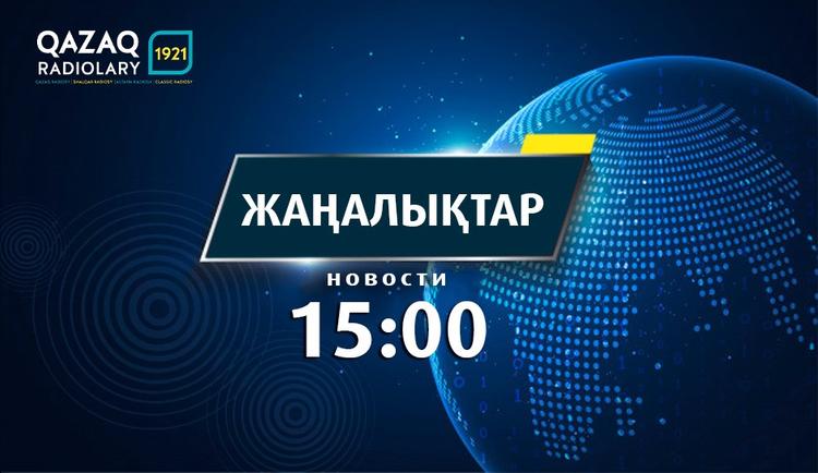 ЖАҢАЛЫҚТАР 13.02.2020 (15:00)