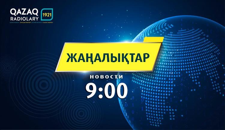 ЖАҢАЛЫҚТАР 14.02.2020 (9:00)