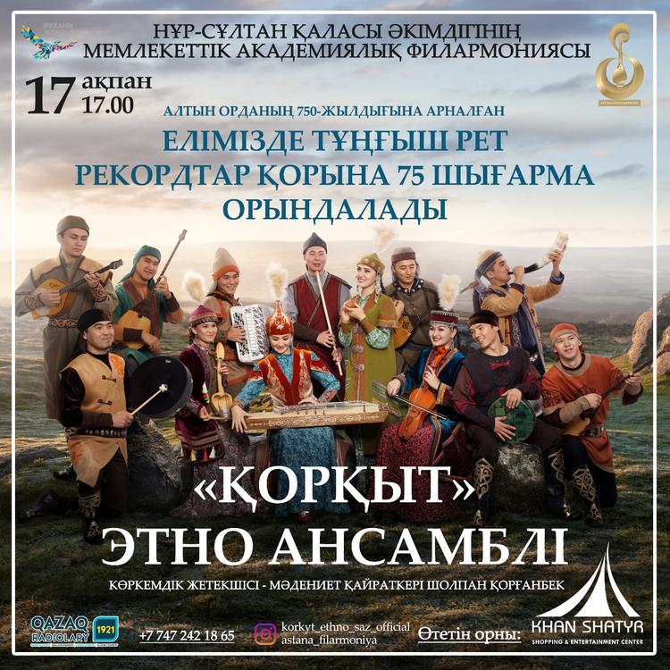 «Қорқыт» этно ансамблінің күй кешіне шақырамыз!