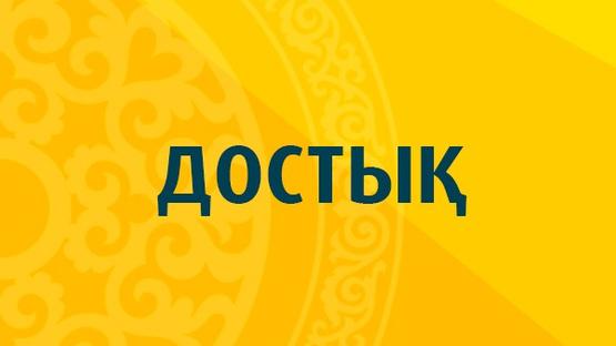 Достық