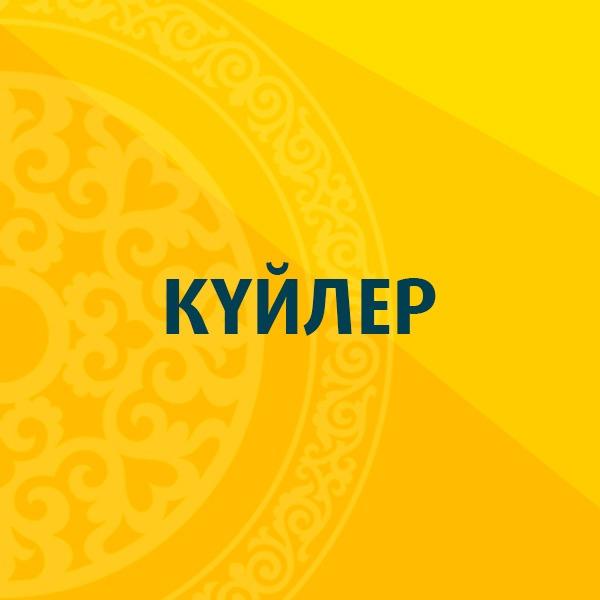 Қарақұлақ аттың жүрісі