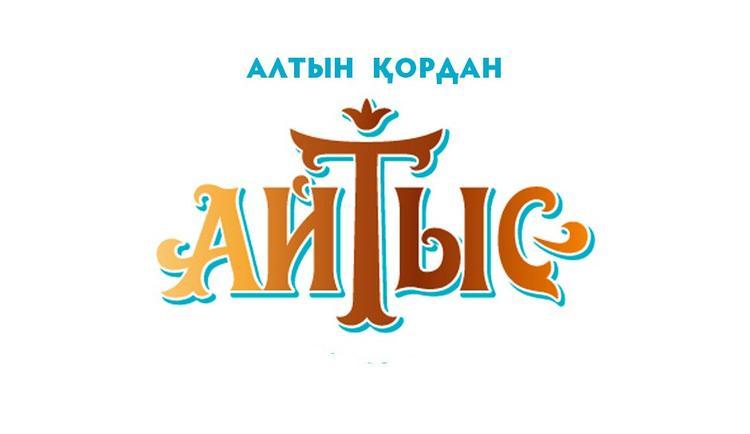 Бұлғақовтардың «Әке мен бала» айтысы