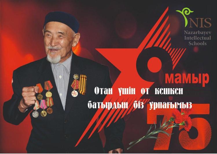 Отан үшін от кешкен батырдың біз ұрпағымыз!
