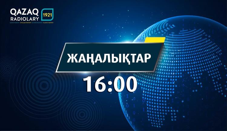 Жаңалықтар 16:00