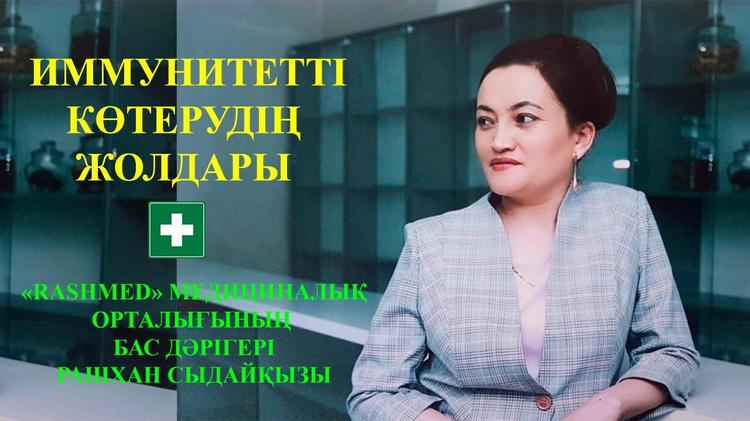 ИММУНИТЕТТІ КӨТЕРУДІҢ ЖОЛДАРЫ