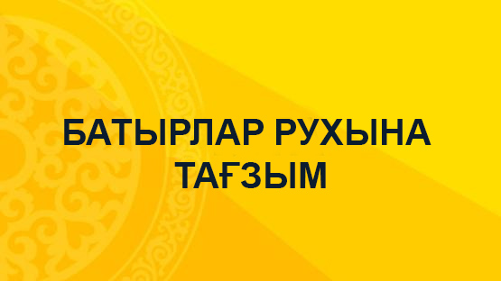 БАТЫРЛАР РУХЫНА ТАҒЗЫМ