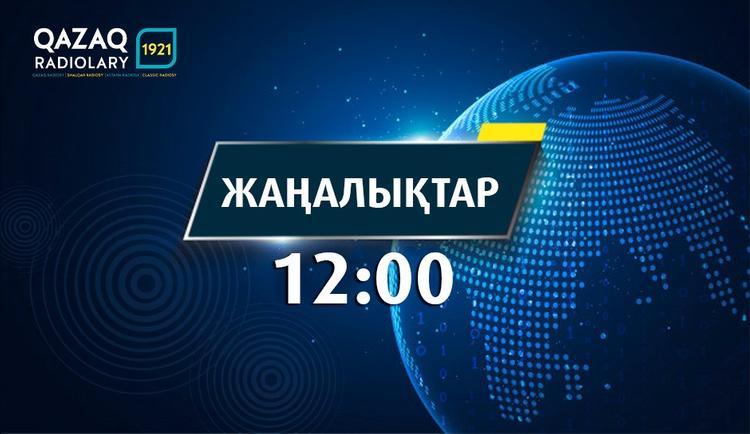 Жаңалықтар 12:00