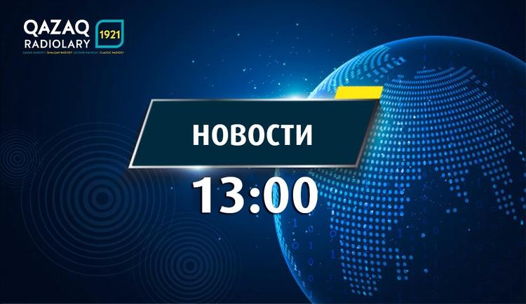 Новости 13:00