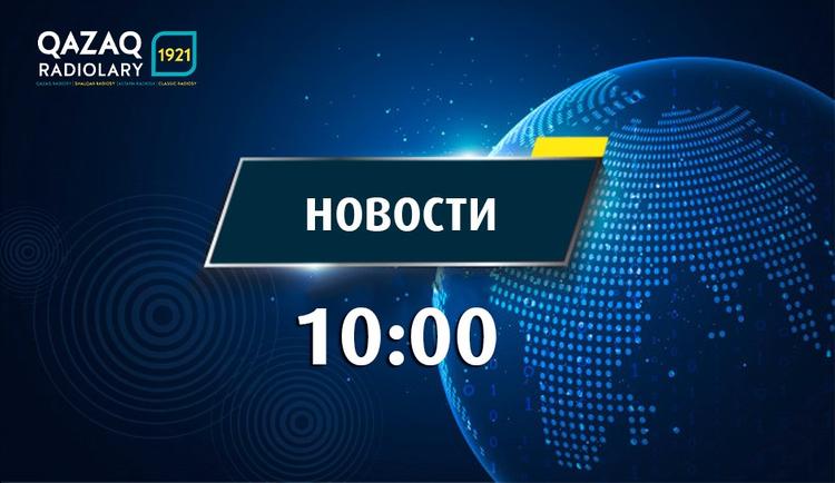 Новости 10:00