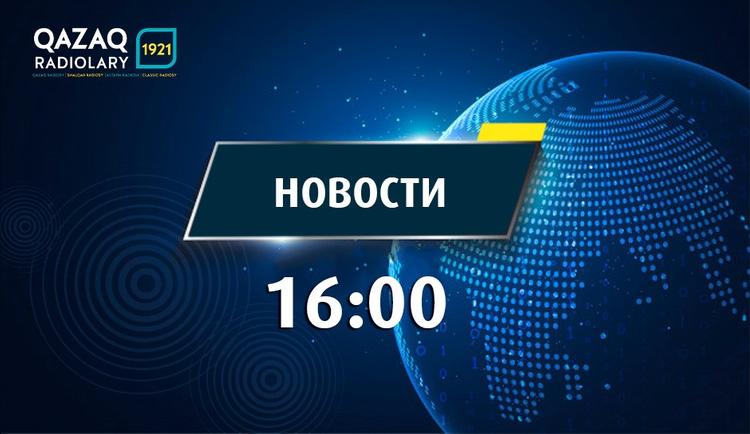 Новости 16:00