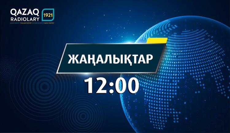 Жаңалықтар 12:00