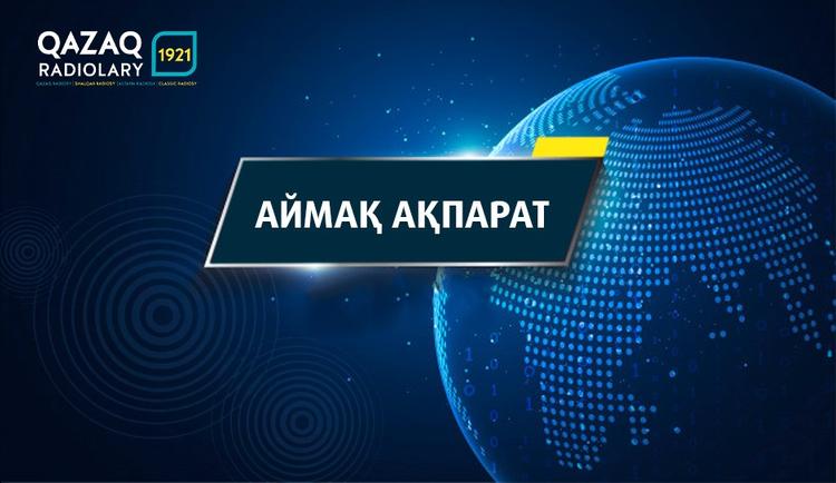 Аймақ ақпарат 2.08.2020