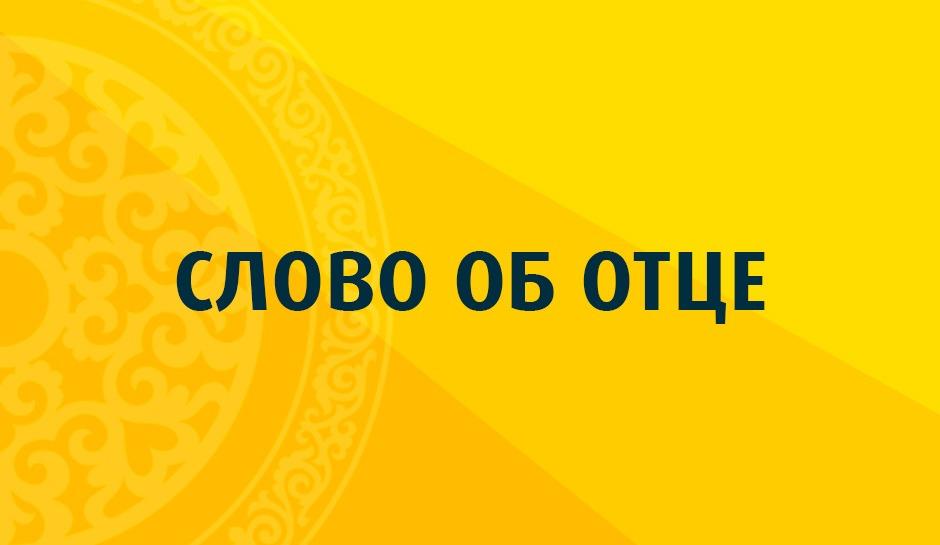 «Слово об отце»