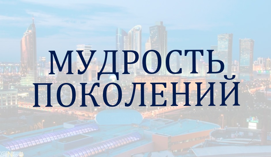 Мудрость поколений