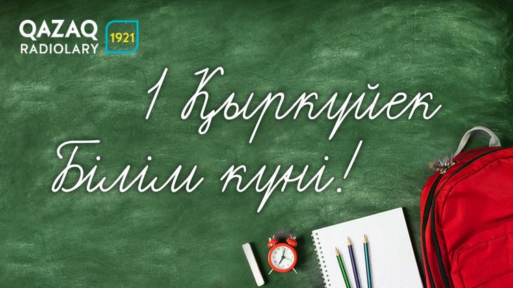 Биыл Қазақстанда оқушылар, студенттер қалай оқиды?