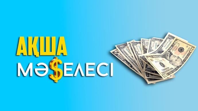 Ақша мәселесі
