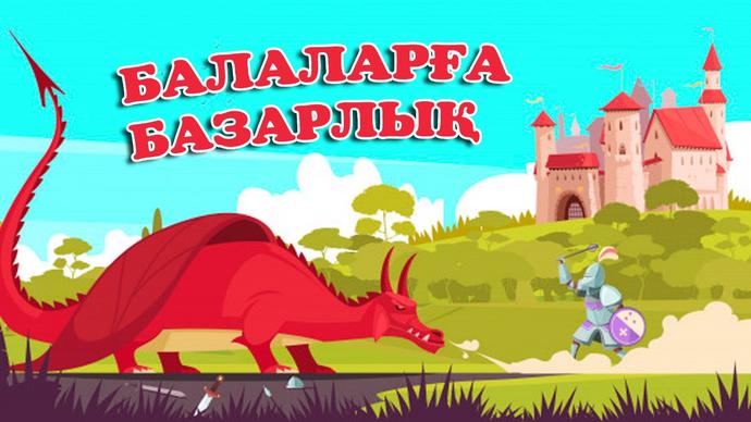 Балаларға базарлық