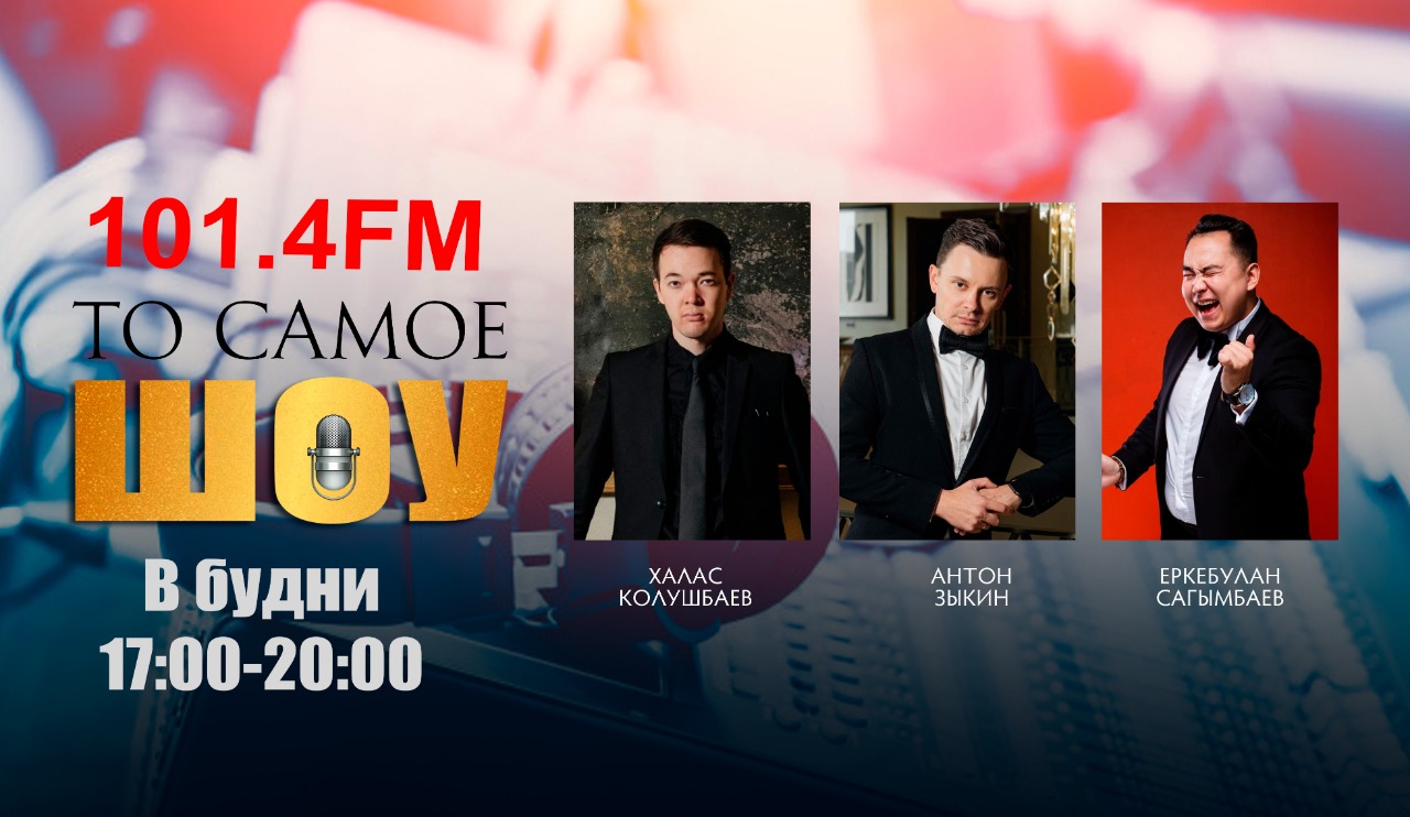 То самое шоу