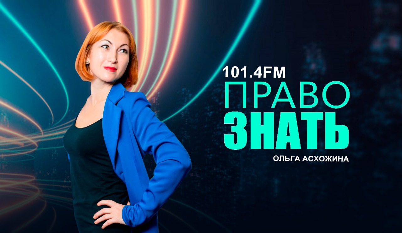 Право знать