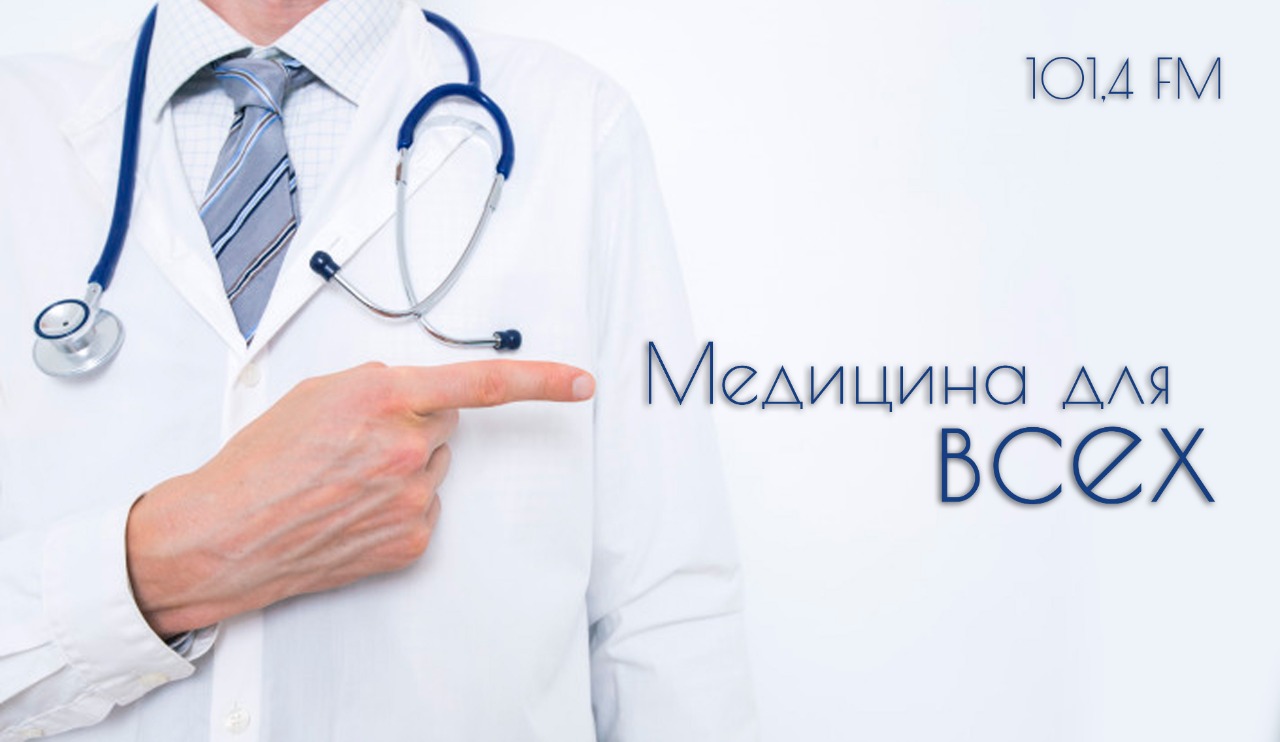 Медицина для всех
