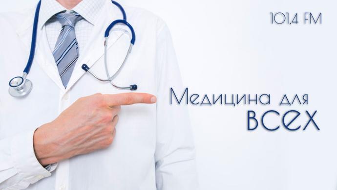 Медицина для всех