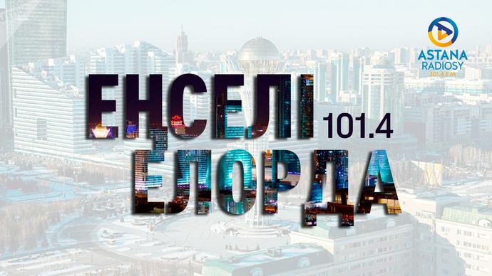 Еңселі елорда