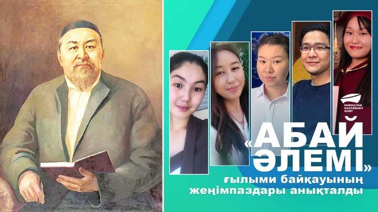 «Абай әлемі» ғылыми байқауының жеңімпаздары анықталды