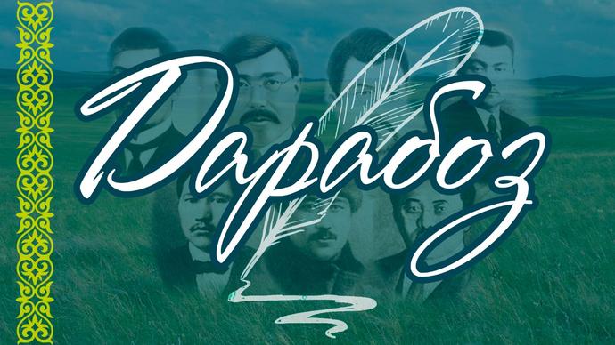 ДАРАБОЗ