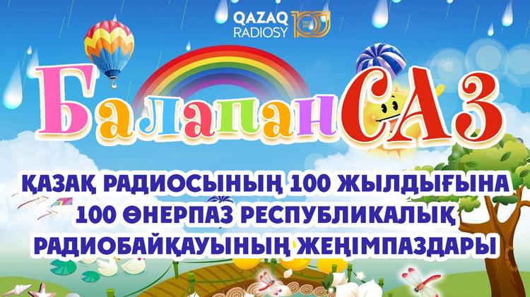 «Балапан саз» республикалық радиобайқауы өз мәресіне жетті