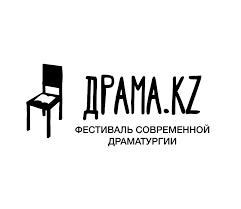 Драма.kz заманауи драматургия фестивалінің шорт-парағы жарияланды