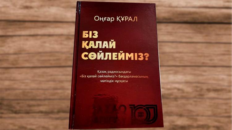 Радиожурналист Оңғар Құралдың